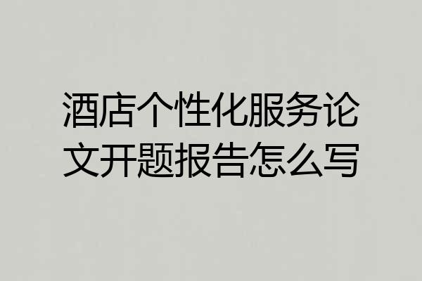 酒店个性化服务论文开题报告怎么写