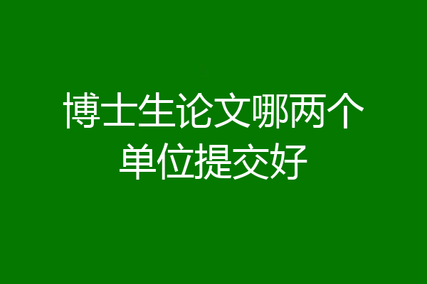 博士生论文哪两个单位提交好