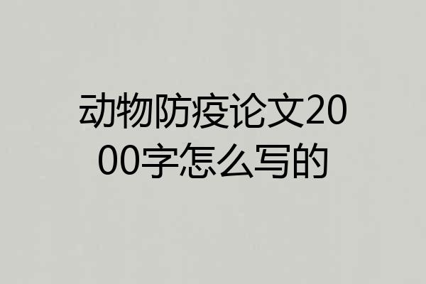 动物防疫论文2000字怎么写的