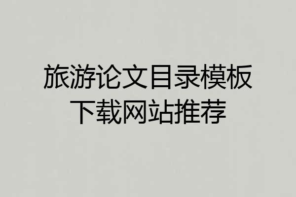旅游论文目录模板下载网站推荐