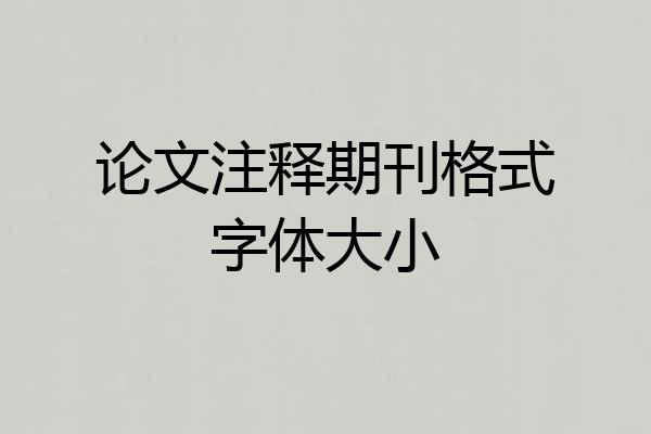 论文注释期刊格式字体大小
