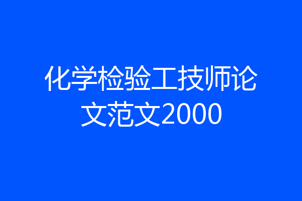 化学检验工技师论文范文2000