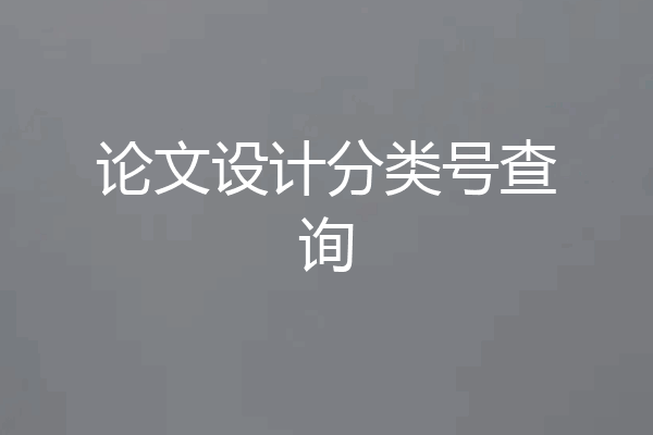 论文设计分类号查询