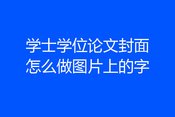 学士学位论文封面怎么做图片上的字