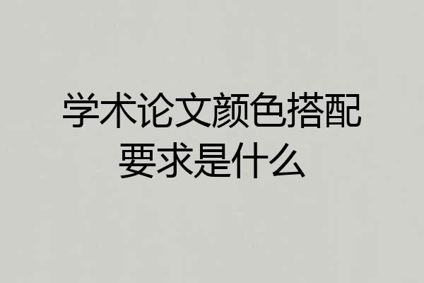 学术论文颜色搭配要求是什么
