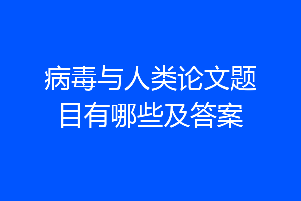 病毒与人类论文题目有哪些及答案