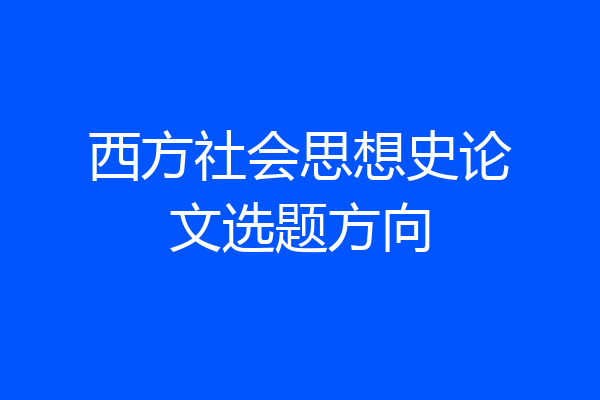 西方社会思想史论文选题方向