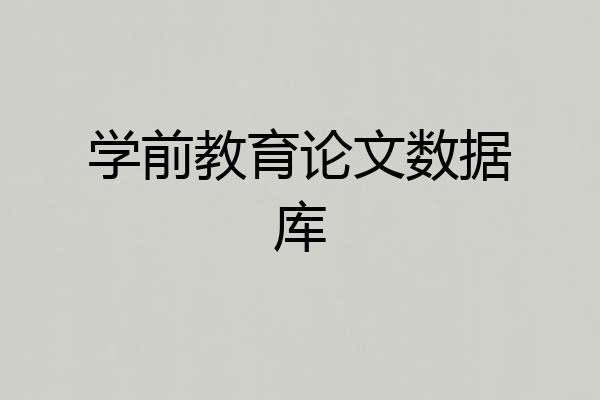 学前教育论文数据库