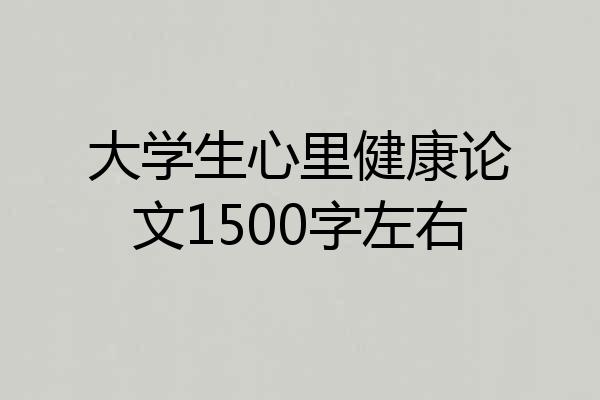 大学生心里健康论文1500字左右