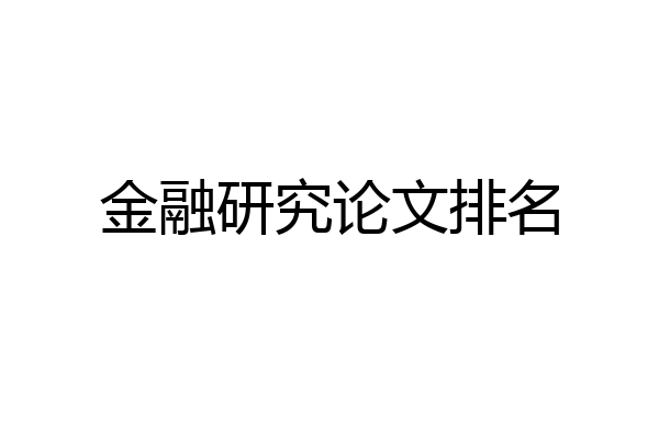金融研究论文排名