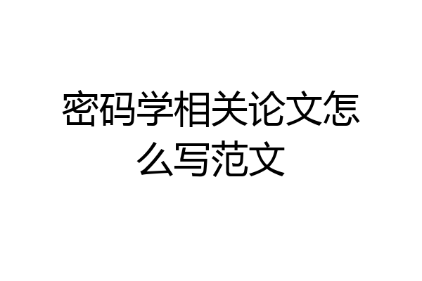 密码学相关论文怎么写范文