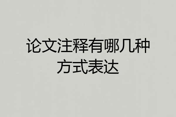 论文注释有哪几种方式表达