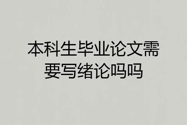 本科生毕业论文需要写绪论吗吗