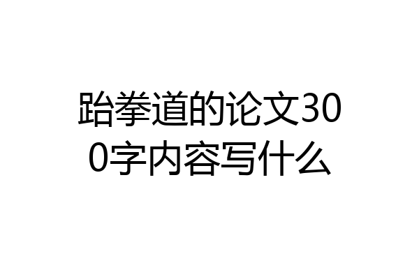 跆拳道的论文300字内容写什么