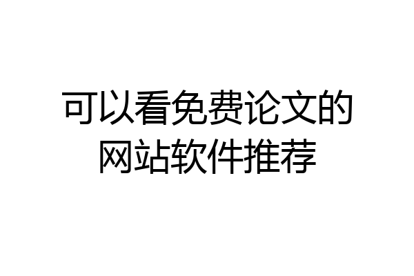 可以看免费论文的网站软件推荐