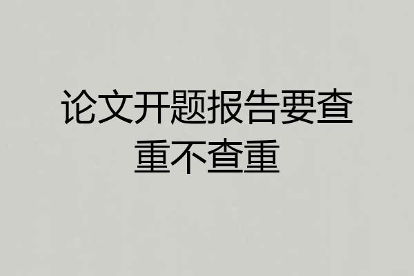 论文开题报告要查重不查重