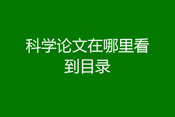 科学论文在哪里看到目录