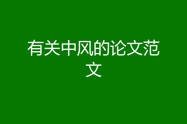 有关中风的论文范文
