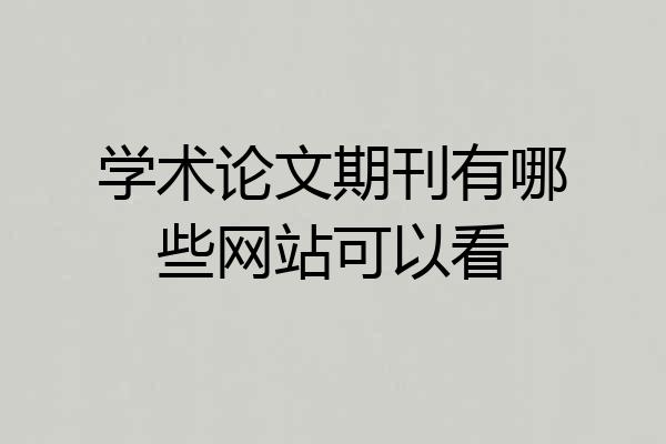 学术论文期刊有哪些网站可以看