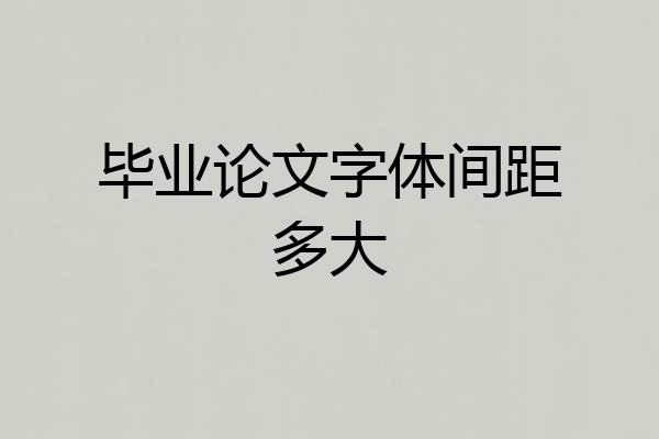 毕业论文字体间距多大