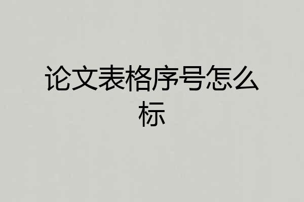 论文表格序号怎么标