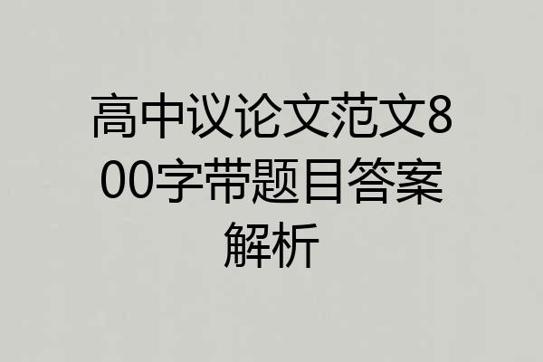 高中议论文范文800字带题目答案解析