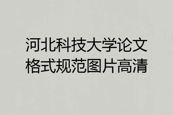 河北科技大学论文格式规范图片高清