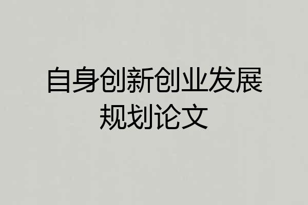 自身创新创业发展规划论文