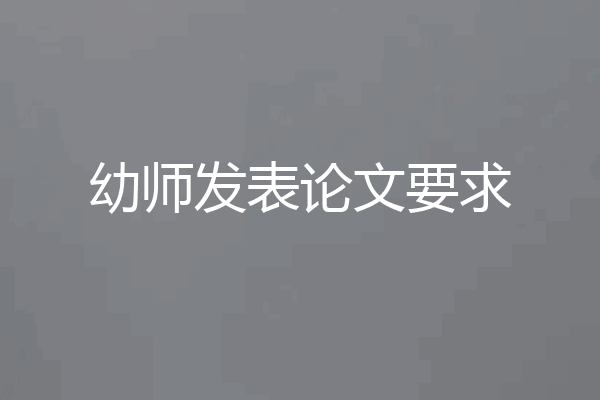 幼师发表论文要求