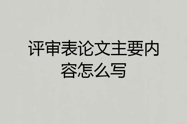评审表论文主要内容怎么写