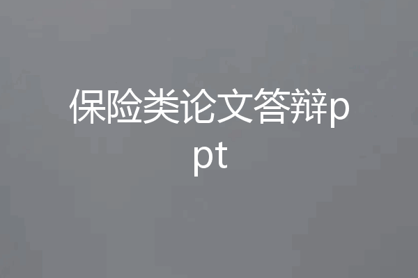 保险类论文答辩ppt