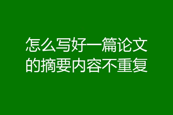 怎么写好一篇论文的摘要内容不重复