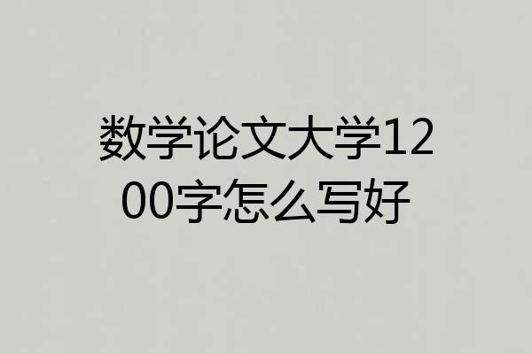 数学论文大学1200字怎么写好