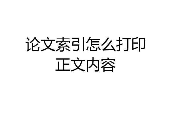 论文索引怎么打印正文内容
