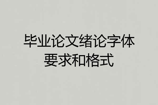 毕业论文绪论字体要求和格式