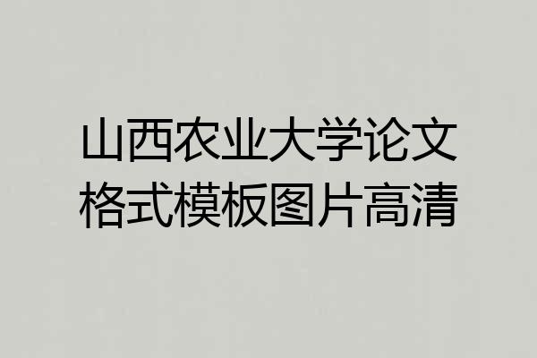 山西农业大学论文格式模板图片高清