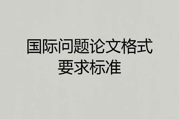 国际问题论文格式要求标准