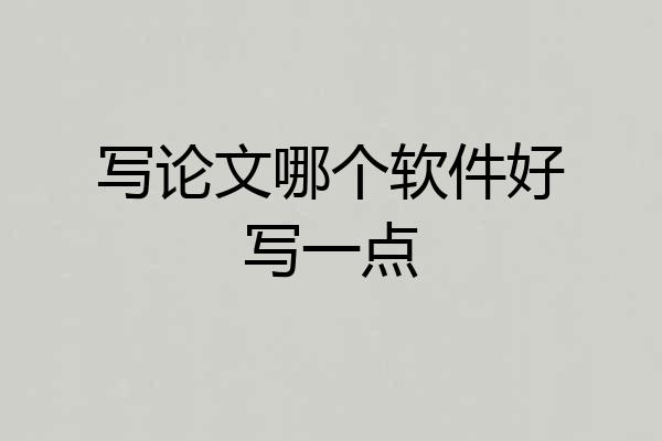 写论文哪个软件好写一点