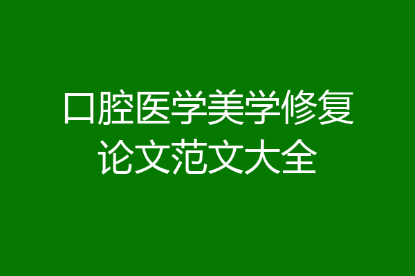 口腔医学美学修复论文范文大全