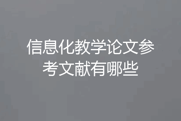 信息化教学论文参考文献有哪些