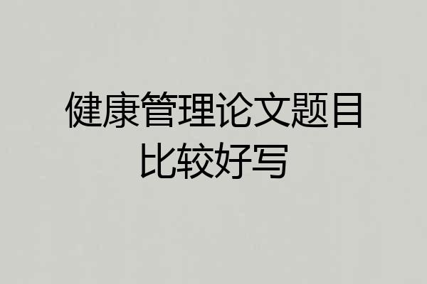 健康管理论文题目比较好写