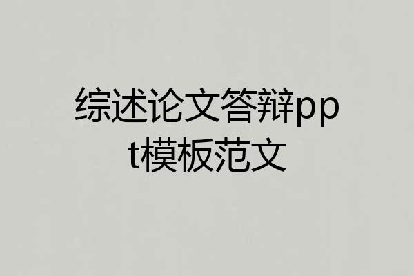 综述论文答辩ppt模板范文