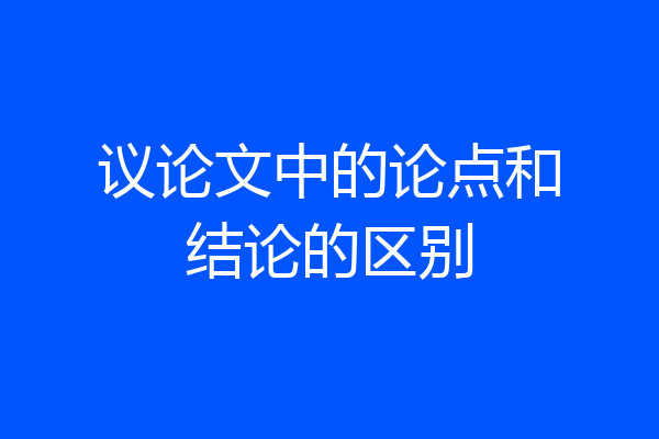 议论文中的论点和结论的区别