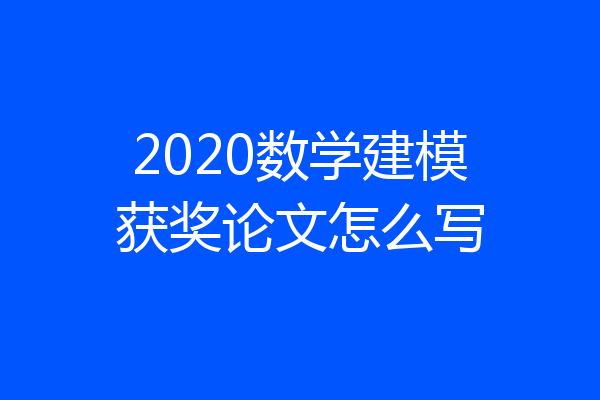 2020数学建模获奖论文怎么写