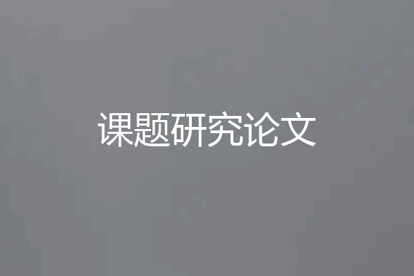 课题研究论文