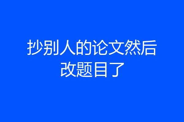 抄别人的论文然后改题目了