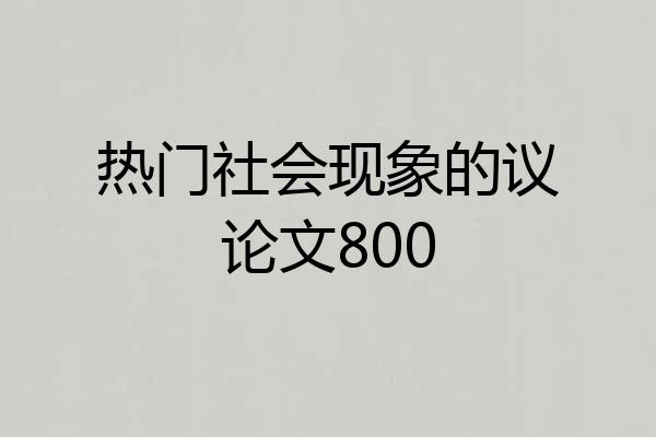 热门社会现象的议论文800