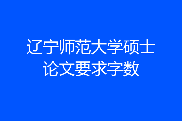 辽宁师范大学硕士论文要求字数