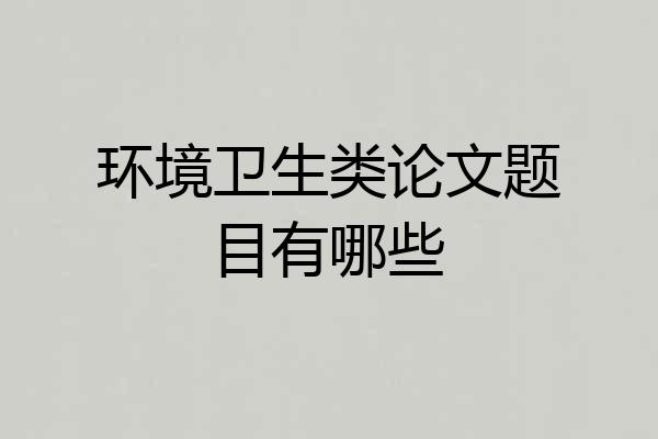 环境卫生类论文题目有哪些