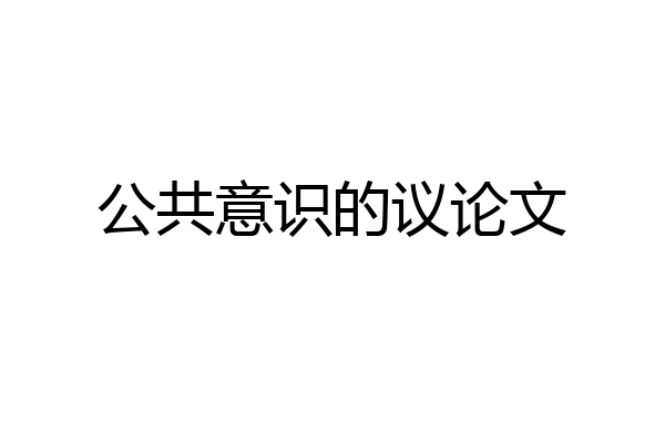 公共意识的议论文